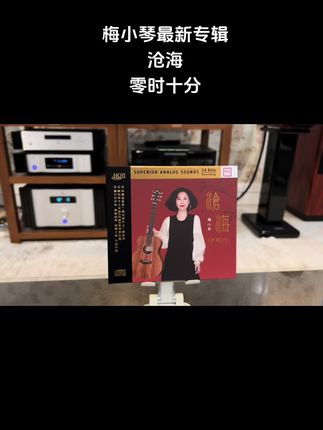 发烧女中音(梅小琴)最新专辑《沧海》#音响发烧友