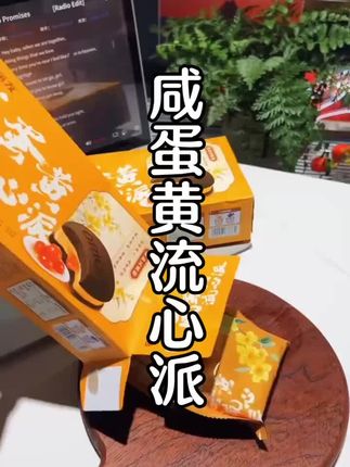 哇塞!一口下去满满的蛋黄流心真的好好吃,咸蛋黄香浓郁真的好吃到停不下来#好丽友#咸黄流心#下午茶