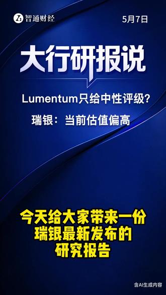 光通信巨头只给中性评级?瑞银:Lumentum当前估值已反映所有乐观预期
#光通信 #Lumentum #光芯片