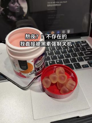 熬夜不存在的,我直接褪黑素强制关机#褪黑素 #褪黑素软糖 #熬夜