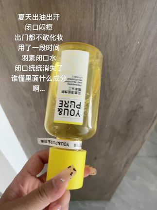 ##羽素闭口水 #闭口粉刺 羽素你是不是加了什么黑科技啊!从此告别油皮闭口粉刺了!