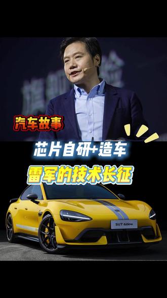 从技术宅到梦想家:雷军的成功公式#技术转型 #梦想实现 #雷军 #小米 #小米su7 #小米yu7