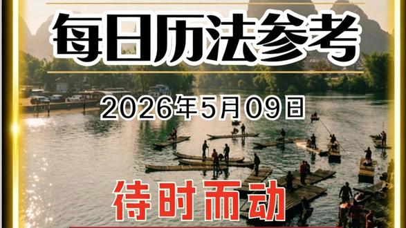 今日时辰有吉凶,聪明人都提前看 @奇门环境#黄历#传统文化#上热门🔥