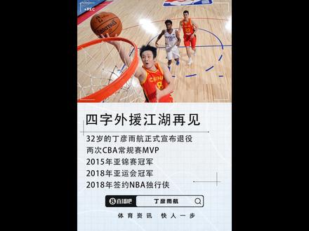 四字外援江湖再见!媒体人:丁彦雨航正式宣布退役
03月20日讯 据多位媒体人证实,丁彦雨航已正式宣布退役。
丁彦雨航1993年8月20日出生于新疆,身高2米01,司职小前锋。2008年,丁彦雨航被推荐加盟山东青年队。2009年,丁彦雨航入选国青队。
2011-12赛季,丁彦雨航代表山东男篮参加CBA。 2014年,丁彦雨航入选中国男篮 国家队。2015年,丁彦雨航帮助中国男篮夺得2015年亚锦赛冠军。2016-17赛季和2017-18赛季,丁彦雨航两次荣膺CBA常规赛MVP。
2017年,丁彦雨航获得了代表独行侠 参加NBA夏联的机会。在奥兰多夏联中,独行侠94-79击败步行者,丁彦雨航首发代表独行侠出战19分钟,得到9分5篮板4助攻1抢断。决赛中,丁彦雨航代表独行侠出场29分钟,得到13分3篮板2助攻2抢断。
2018年7月,丁彦雨航和独行侠队签下了一份训练营合同。同年9月亚运会,丁彦雨航帮助中国男篮时隔八年重夺亚运会冠军。同年10月的NBA中国赛上,独行侠115-112战胜76人,丁彦雨航代表独行侠出战8分钟,得到1分。 之后独行侠宣布裁掉丁彦雨航,然后重新签下一份Exhibit 10合同,让丁彦雨航前往独行侠发展联盟球队德克萨斯传奇效力。之后丁彦雨航再次被独行侠裁掉,前往独行侠发展联盟球队。同年12月,丁彦雨航因伤接受膝盖手术,并因此缺阵近三年。
2021年1月,丁彦雨航入选三人篮球国家队集训名单,6月离队。10月,丁彦雨航正式复出。2022年8月,丁彦雨航加盟上海男篮。 2023年8月,丁彦雨航加盟同曦男篮。2023-24赛季,丁彦雨航短暂效力于同曦男篮。#丁彦雨航自宣退役