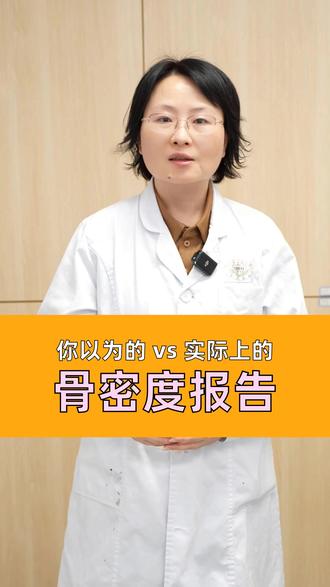 骨密度报告解读误区 #医生科普 #内分泌科张磊 #骨密度 #骨质疏松 #骨骼健康