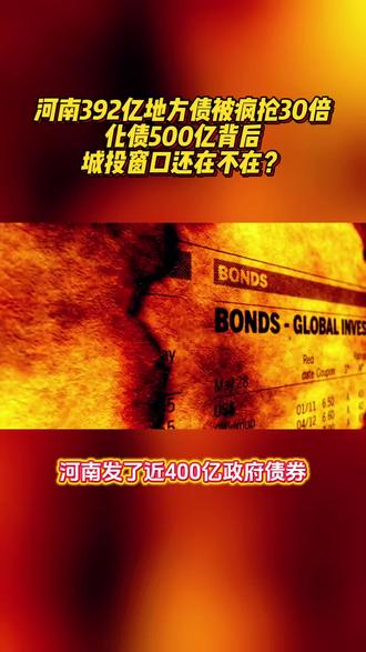 河南392亿地方债被疯抢30倍! 500亿化债目标的大背景下,城投发债还有机会吗?
#金融知识科普 #河南dou知道 #化债 #城投债 #发债