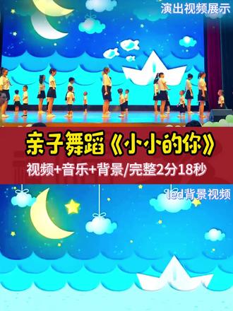 亲子舞蹈表演推荐《小小的你》🌈 亲子舞蹈表演推荐《小小的你》🌈
🈶️完整版视频+音乐+背景,
完整版2分18秒
简单易排,嗨翻全场🤩🤩🤩 #六一亲子舞蹈表演 #亲子互动舞蹈 #六一亲子舞蹈节目 #亲子舞蹈表演素材 #欢乐亲子舞蹈表演