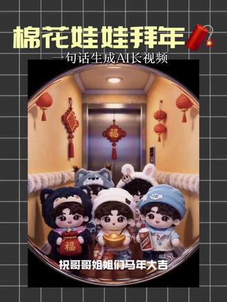 剪辑教程|棉花娃娃拜年🧨
哥哥姐姐快开门,我们来给大家拜年啦!
(ib:蛋蛋团团转)
(素材来源:六斤热不热啊,石榴圆圆,盆宝亲妈,帕恰小D,善恶终有报,歪歪鱼丸,馒头)
#棉花娃娃拜年 #小云雀AI #小云雀seedance #小云雀一句话直出长视频 #芯有云雀创作飞跃