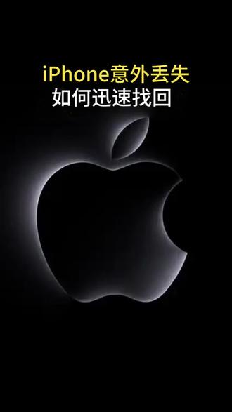iPhone 意外丢失!如何迅速找回?首先要做好这几个设置!#数码科技 #iphone小技巧 #苹果手机 #手机使用技巧 #玩机技巧