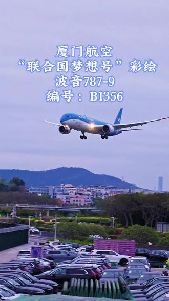 晨光初现,万物苏醒,厦航长子经过飞行了将近13个小时,跨越了北太平洋,一大清早平安降落厦门高崎国际机场!#厦门航空 #飞友日常
厦门航空“联合国梦想号”彩绘(机型:波音787-9,编号:B1356,温哥华→厦门高崎,“05”跑道降落)#厦门高崎国际机场 #一起看飞机 #追飞机的人