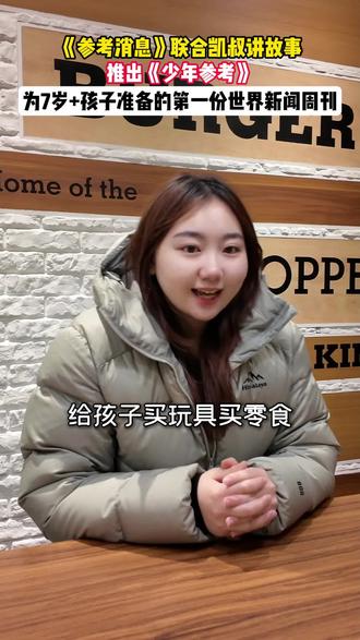 《参考消息》联合凯叔讲故事推出《少年参考》,为7岁+孩子打造第一份音频新闻周刊!