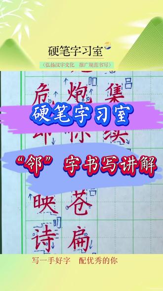 远亲不如近邻#硬笔书法#规范字#字习室#邻