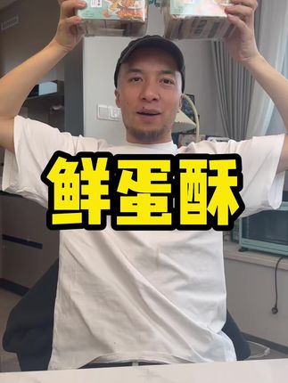 飞哥经常吃的健康零食,香甜酥脆鲜蛋酥, 入口酥掉渣,配料表干净,鲜鸡蛋和面,大人孩子放心吃#健康零食 #零食推荐 #鸡蛋卷 #辛吉飞
