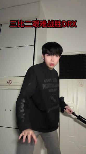 许哥明天自求多福吧 #DK战胜DRX #英雄联盟 #2026LCK #showmaker #dk对战gen