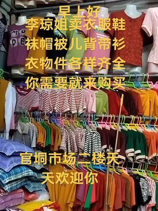早上好#欢迎新老客户的光临 #做我的粉丝我宠你 #诚信经营服务至上 浦北县官垌市场二楼李琼姐