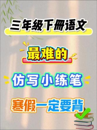 三年级下册语文最难的仿写小练笔 三年级下册语文最难的仿写小练笔 寒假一定要背,背了你就是黑马#三年级寒假作业 #寒假作业 #三年级小练笔 #三年级语文重点归纳 #三年级下册语文