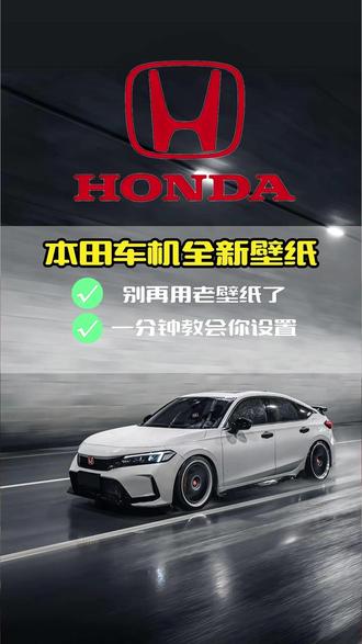 尊贵的本田车主,该换壁纸啦!#本田 #honda本田 #车机壁纸