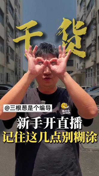 第87期|新人开播记住这几点别踩坑 #短视频 #短视频运营 #直播 #每天跟我涨知识