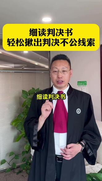 细读判决书轻松揪出判决不公线索 #法律咨询