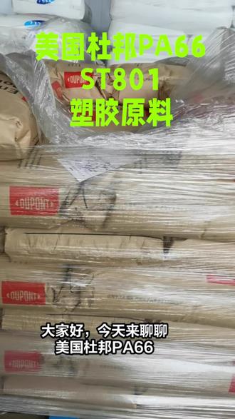 美国杜邦PA66 ST801AW 本色/黑色 高韧性 耐寒尼龙ST801 现货供应#美国杜邦PA66 #塑料制品 #聚酰胺ST801注塑加工