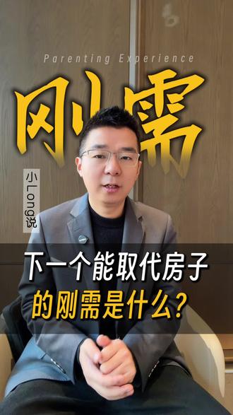 下一个取代房子的刚需会是什么?#刚需#取代房子的刚需是什么 #房产口播