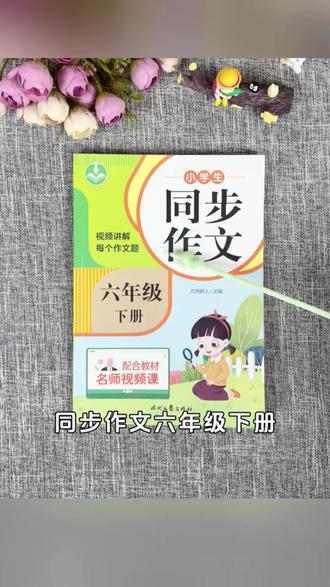 六年级下册同步作文语文人教版2026新版6年级上册作文书大全小学生满分优秀作文五感法写作文老师推荐专项训练作文素材积累范文推荐#六年级下册同步作文 #同步作文 #六年级作文 #六年级同步作文 #同步作文六年级下册