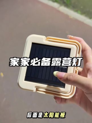 父母黑天走夜路真的危险,需要一款露营灯看看这个吧不用电不用油的一款太阳能露营灯#太阳能露营灯#露营灯 #居家好物 #日常分享