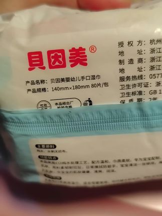 湿纸巾贝因美