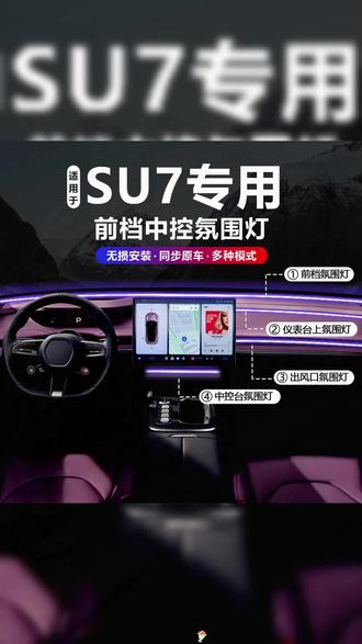 su7专车专用的前挡环抱氛围灯,可同步原厂氛围灯,可小爱同学控制,安装简单,无损安装,下单后联系客服查询安装视频即可! #su7环抱氛围灯 #su7氛围灯 #su7前挡氛围灯 #小米汽车 #汽车用品