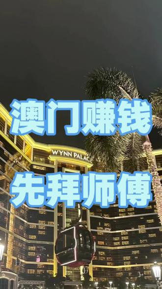 澳门赚钱先拜师傅!#澳门 #澳门旅游攻略 #澳门做事 #澳门大昌