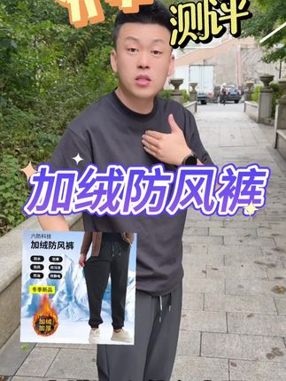 加绒防风裤真的好穿吗?#测评#打假#防风裤 #加绒防风裤