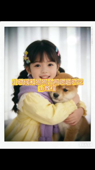 小时候和狗合照ai教程和狗拥抱ai囗令原文小时候和狗拥抱小时候和狗跨越时空ai教程#豆包ai #豆包P图已经nextlevel了#豆包P图4.0