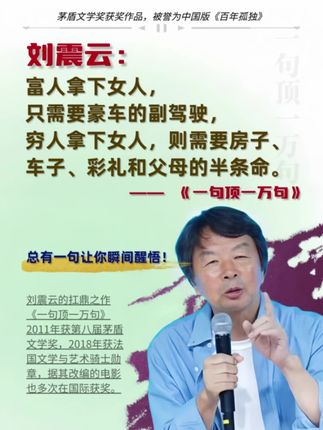 刘震云的茅盾文学奖作品《一句顶一万句》,以“说话”为锋利切口,直抵人性本质。  书中普通人的辗转奔忙,皆因“找个说得着的人”。杨百顺为一句懂你的话背井离乡,牛爱国为一句透心的话困于执念,在一来一回的命运轮回里,把人际的疏离、沟通的困境剖解得入木三分。  没有华丽辞藻,却用家长里短道尽中国人的精神孤独。那些顶用的话,胜过千言万语,读来醍醐灌顶——这正是它的魔力:于日常褶皱里,照见每个人内心对理解的渴望。#好书分享#刘震云#一句顶一万句#人性#智慧人生