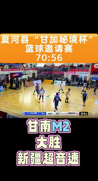 夏河县“甘加秘境杯”篮球邀请赛#观看篮球赛事 #篮球直播精彩瞬间 #篮球比赛实况 #抖音篮球