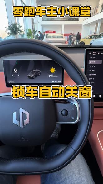 零跑车主小课堂之锁车自动关窗#汽车销售的日常 #零跑汽车 #功能讲解