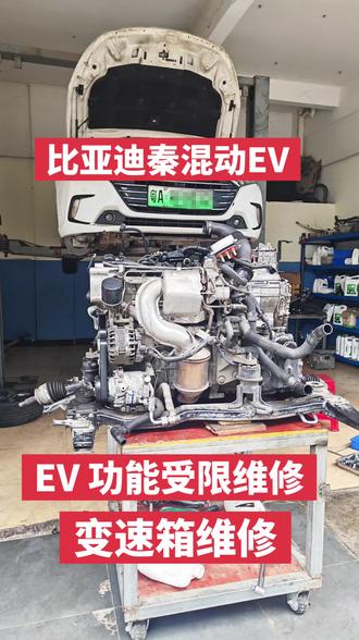 比亚迪秦混动EV模式受限指南:当车辆出现EV功能受限提示时,先确认是否为软件故障,可尝试重启车辆或更新系统。若问题持续,需检查变速箱油位及传感器状态,及时联系专业维修机构进行检测,避免因拖延导致更严重的机械损伤。这部车就是长期没有更换变速箱油导致变速箱内部损坏。