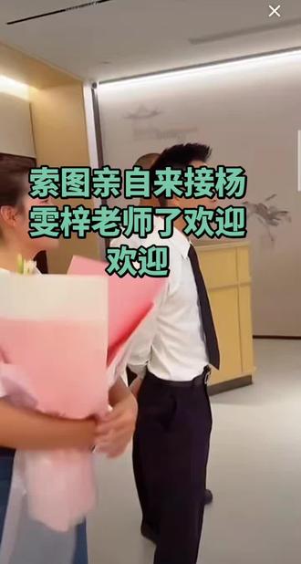 #索图#快来围观 #索图老师亲自接杨雯子老师来了排面可以#职场互动瞬间 #粉丝见面会 #偶遇明星