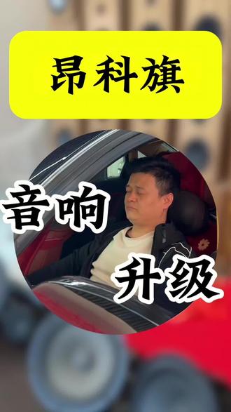 银川汽车音响改装如果觉得原车音质不得劲,来天诚看一看!#本地汽车音响 #汽车音响体验#汽车音响升级
