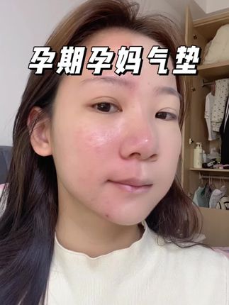 #孕期 不要乱用护肤品啦,#袋鼠妈妈这个气垫cc霜 用起来真不错,水润保湿还遮瑕,不卡粉不浮粉#孕期护肤#气垫推荐 #提亮肤色
