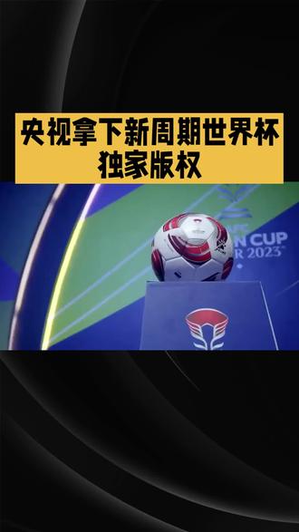 央视拿下新周期世界杯独家版权