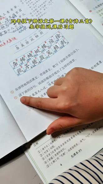 #四年级下册 #第一课 《古诗三首》#预习 #每天学习一点点 @DOU+小助手 @DOU+上热门 @上热门🔥🔥🔥 @抖加🔥上热门🔥dou+🔥热点宝
