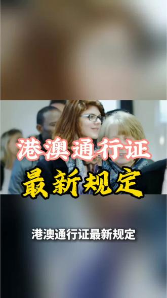 港澳通行证最新通知#澳门 #澳门旅游 #港澳通关最新消息 #澳门旅游攻略