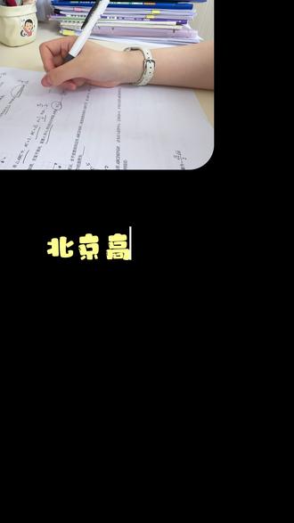 北京高三全托生冲刺高考的一天 距离高考居然只有18天了!最近有宝宝说:心里急得冒烟,但脑子根本不转了呜呜……确实,其实你只是CPU过载啦!大乐分享3个稳心态大招,你看管用不,最后这十几天,不拼爆发力,就拼谁能稳住节奏。一起加油!#北京高考倒计时 #高三日常 #北京全托 #高三全托 #冲刺高考