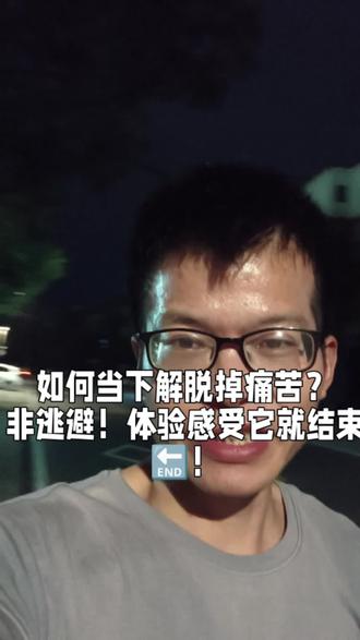 如何当下就解脱掉痛苦?非逃避!体验感受它就结束🔚!#开悟觉醒 #修心