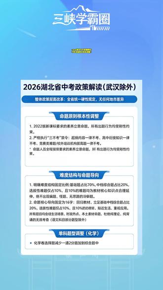 2026湖北中考政策解读!今年会由哪些城市出题呢?
#湖北 #中考 #宜昌 #升学 #中小学