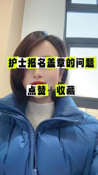 护士资格考试盖章的问题 🙋♀️