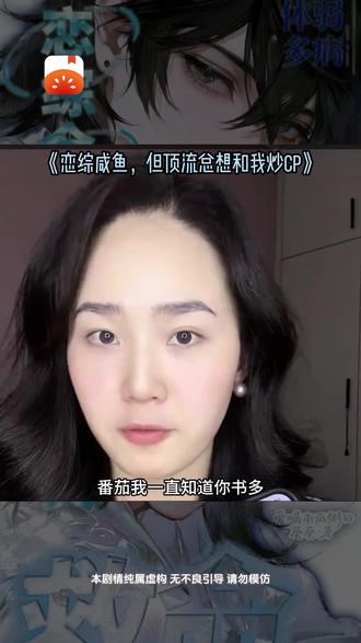 《恋综咸鱼,但顶流总想和我炒CP》#番茄小说 #每日看好文 #zyxs