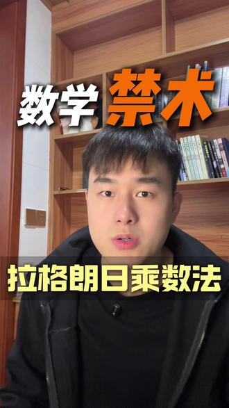 高中数学三大禁术,拉格朗日乘数法! 一个月数学从70到119!#高中数学 #拉格朗日乘数法 #高考数学 #学霸秘籍 #数学
