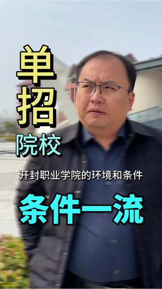 院长悄悄告诉你,这所学校的条件也太好了。#热门 #高职单招 #开封职业学院 #单招 #校园 @DOU+上热门 @DOU+小助手 @我要上热门 @抖音创作小助手