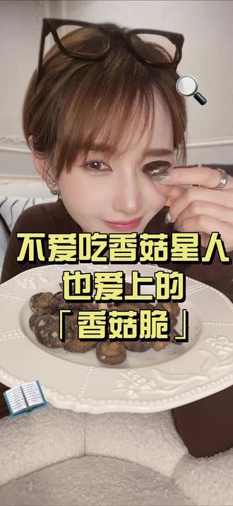 有没有跟我一样不爱吃香菇的朋友?终于找到一款咱们「不爱吃香菇脑袋」也能吃的香菇啦!#零食推荐 #大数据推荐给有需要的人 #妈呀太香了 #好吃到停不下来 #办公室零食
